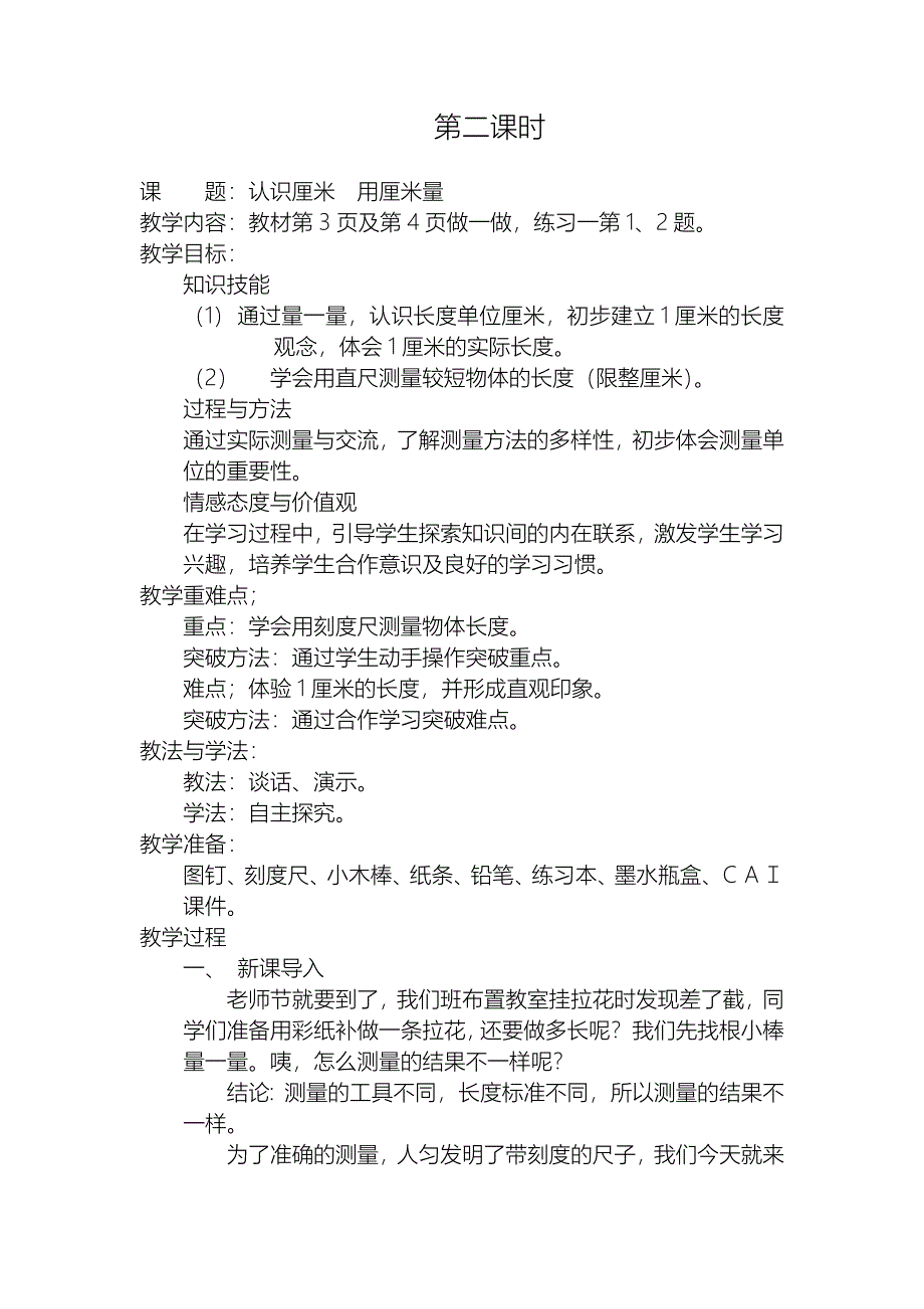 认识厘米　用厘米量.doc_第1页