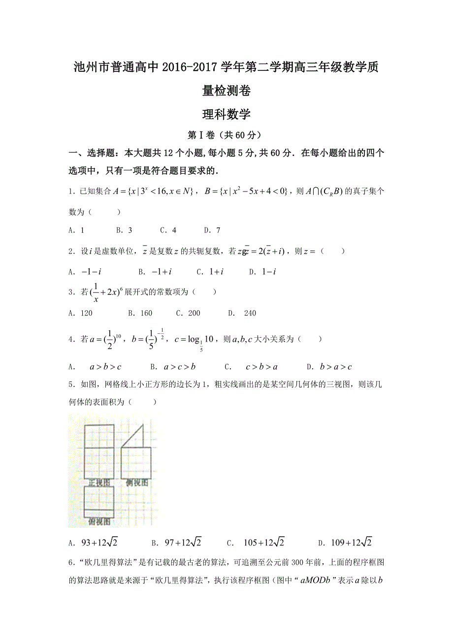 安徽省池州市2017届高三4月联考数学试题（理）含答案_第1页