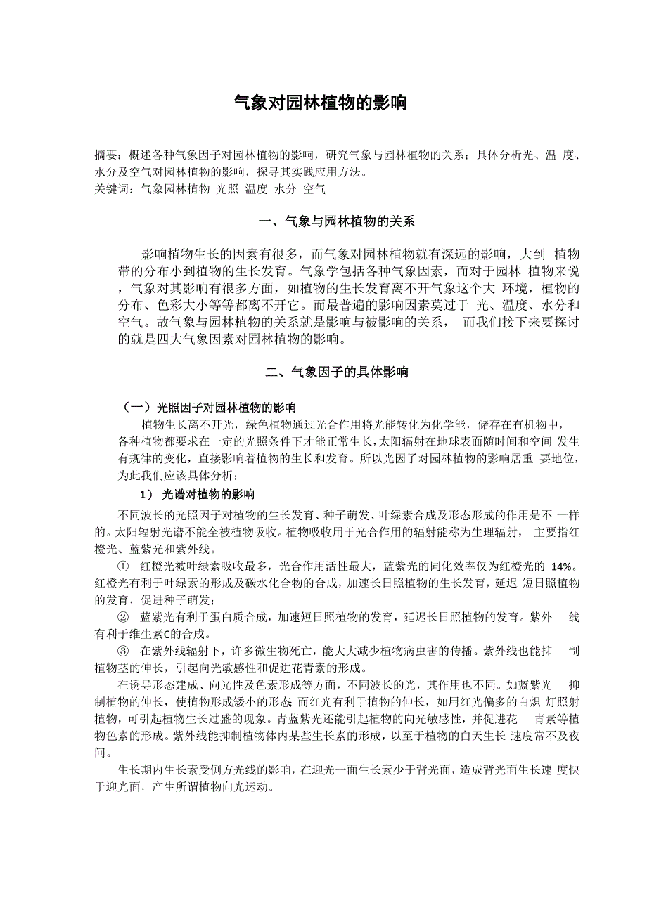 气象对园林植物的影响_第1页