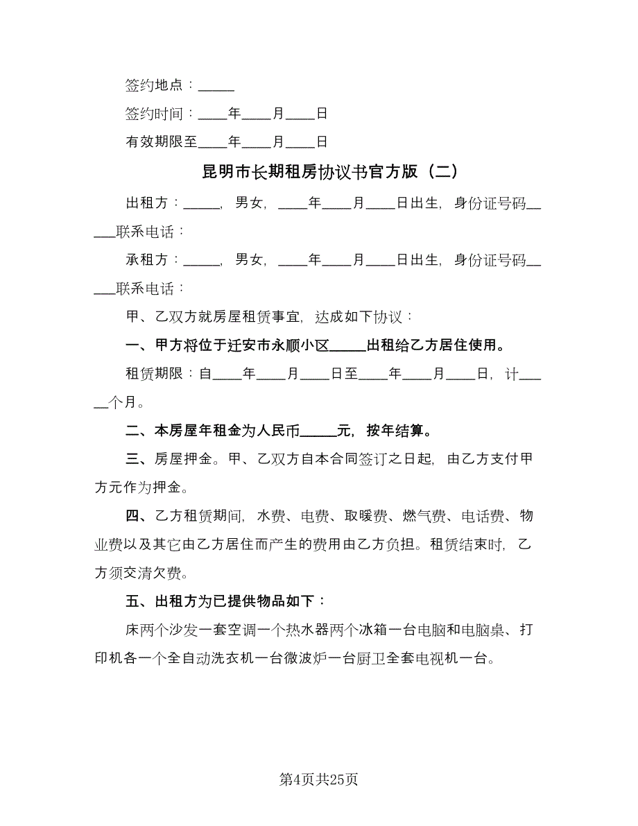 昆明市长期租房协议书官方版（九篇）_第4页