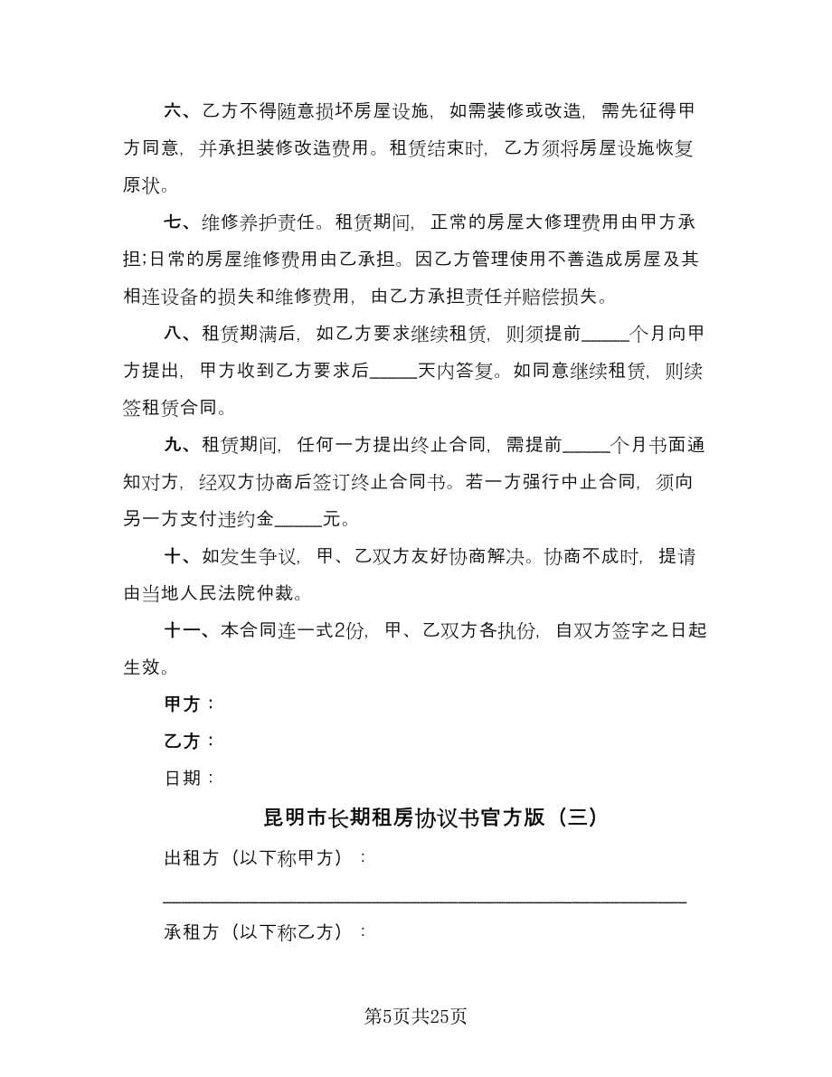 昆明市长期租房协议书官方版（九篇）_第5页