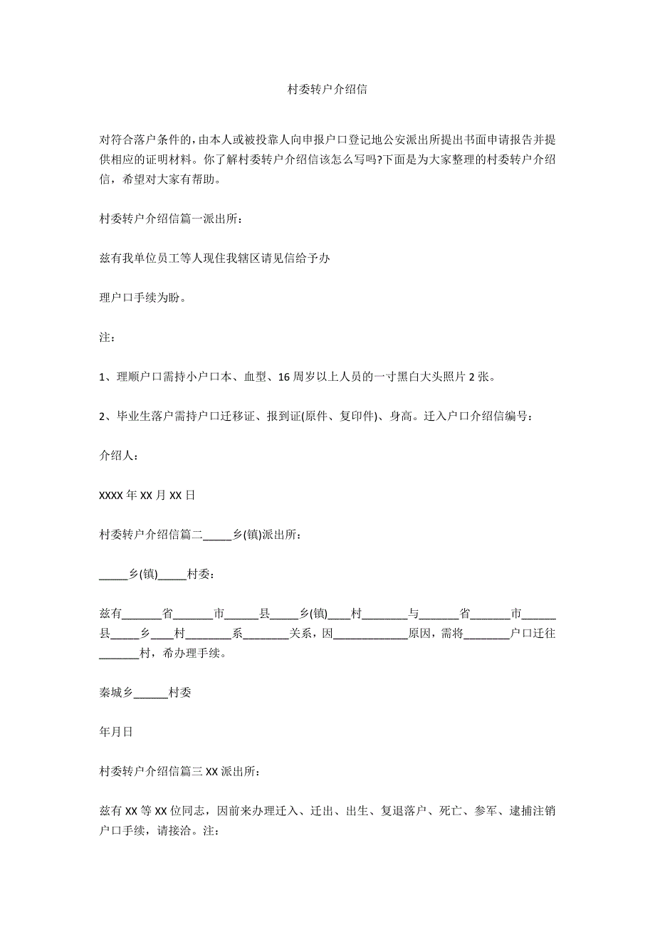 村委转户介绍信_第1页