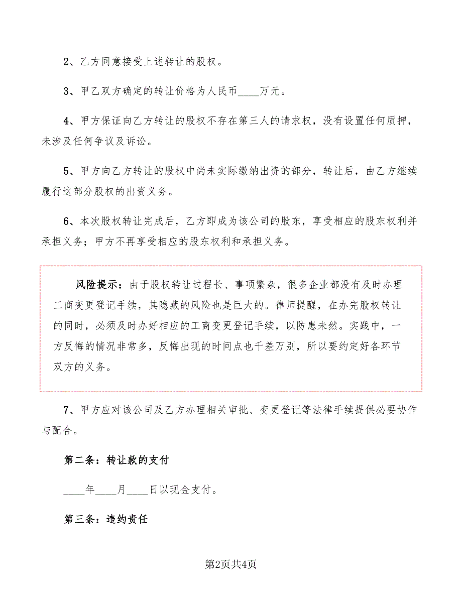 2022年认缴注册资本股权转让协议范本_第2页