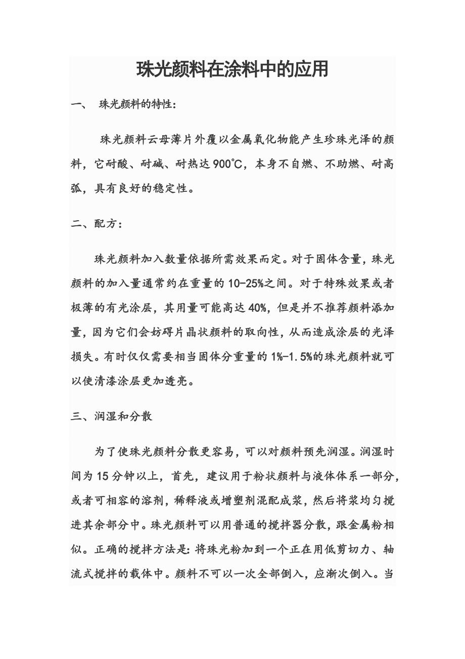 珠光颜料在涂料中的应用.docx_第1页