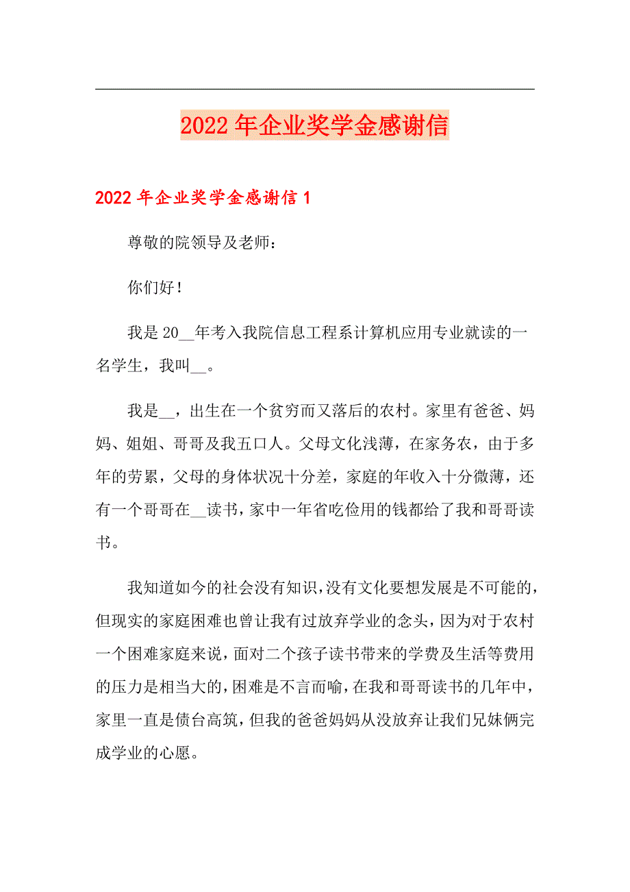 2022年企业奖学金感谢信_第1页