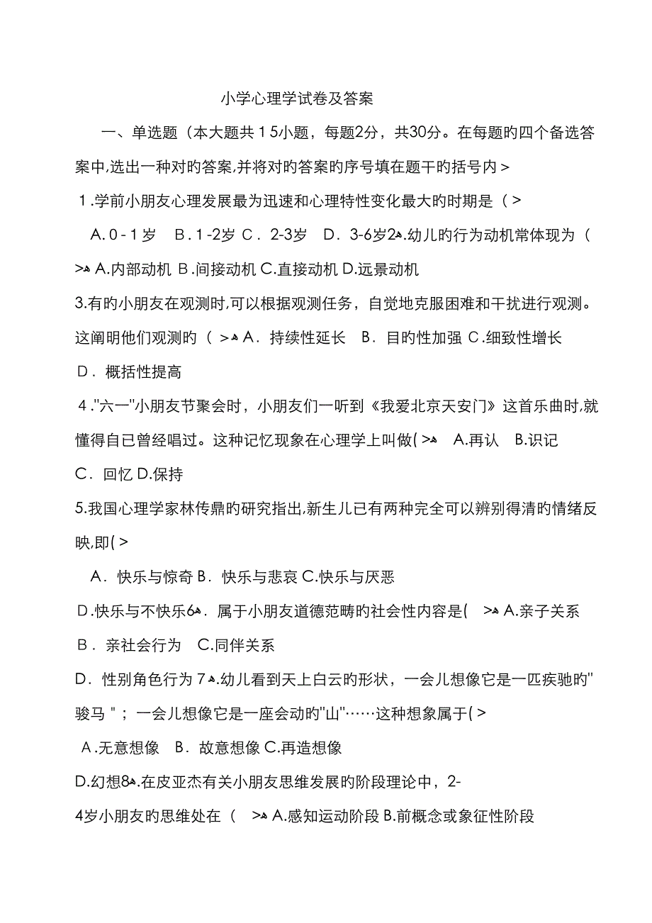 小学心理学试题附答案_第1页