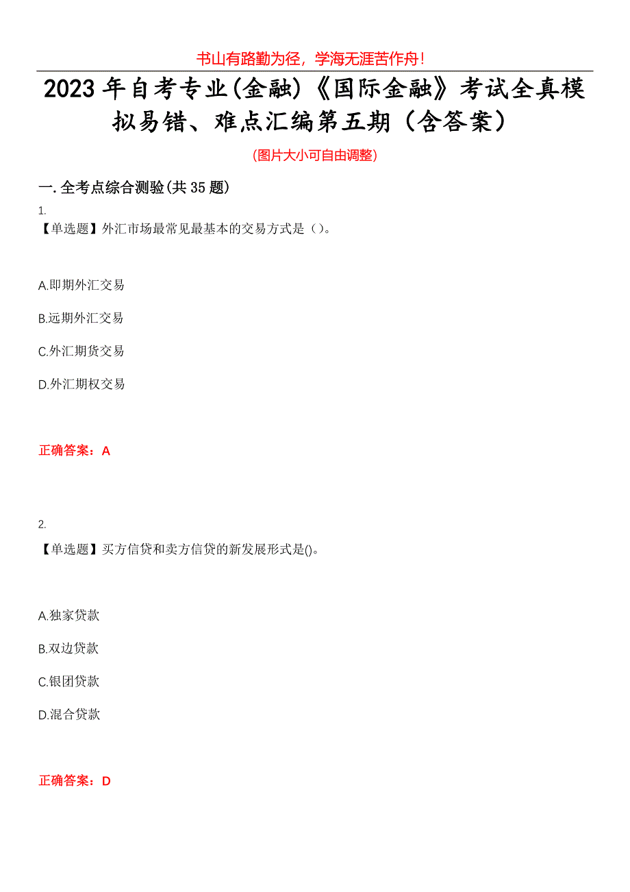 2023年自考专业(金融)《国际金融》考试全真模拟易错、难点汇编第五期（含答案）试卷号：13_第1页