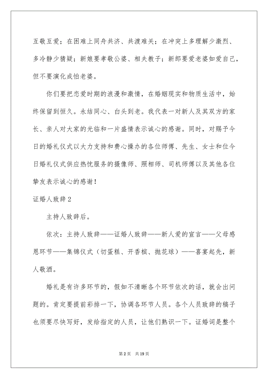 证婚人致辞通用15篇_第2页