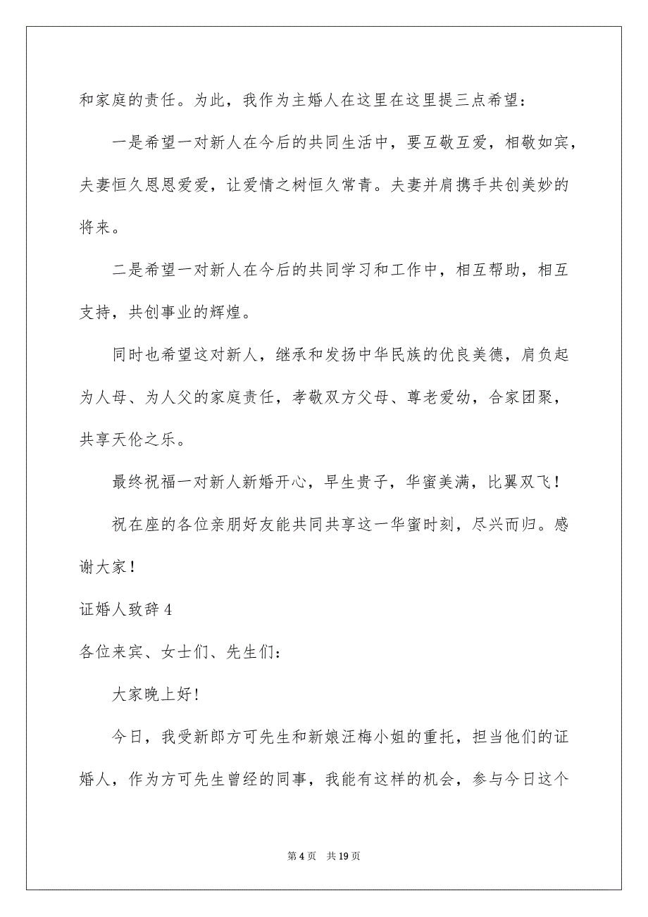 证婚人致辞通用15篇_第4页