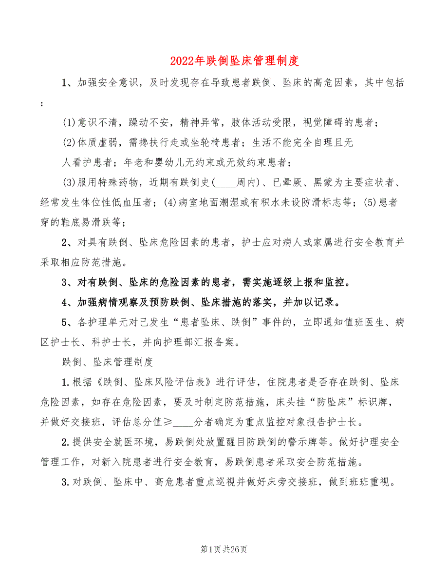 2022年跌倒坠床管理制度_第1页