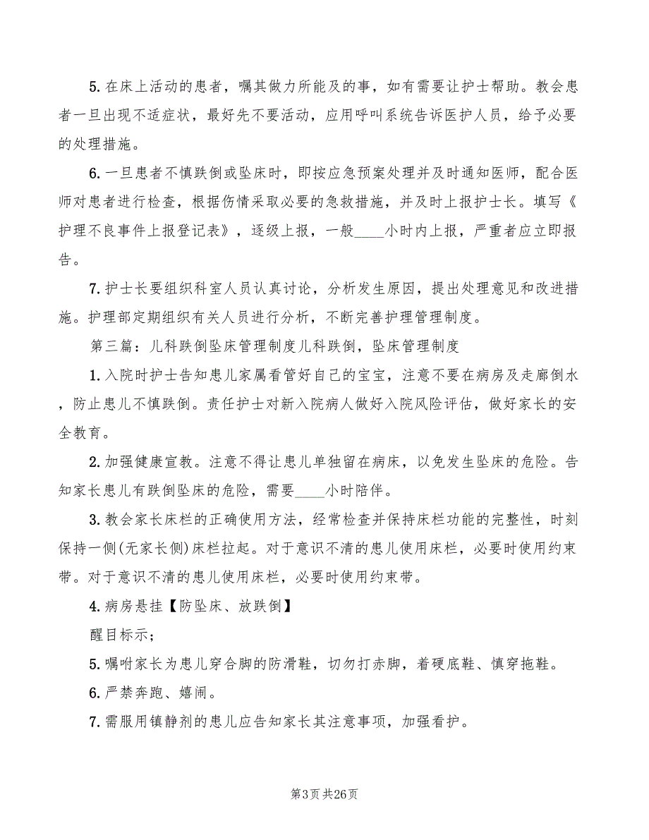 2022年跌倒坠床管理制度_第3页