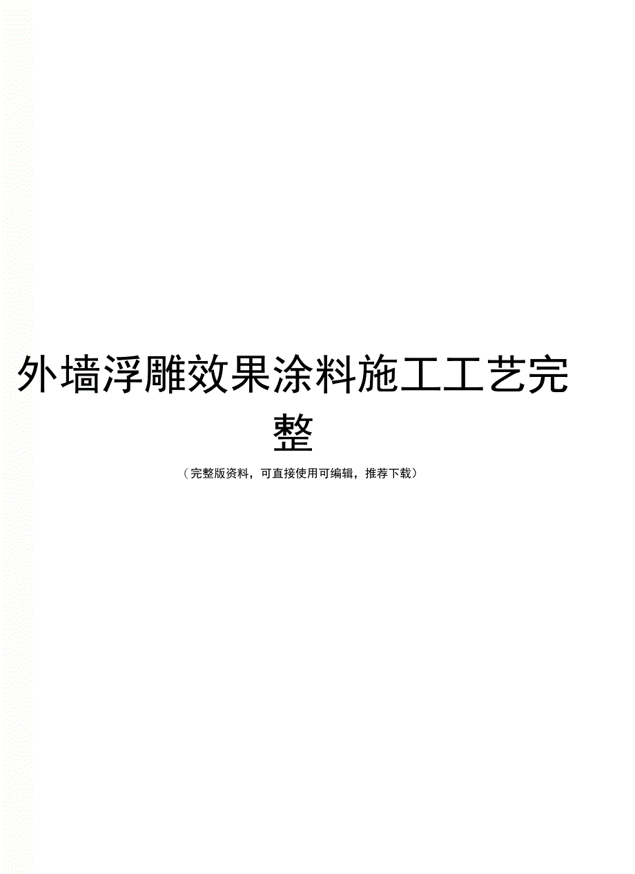 外墙浮雕效果涂料施工工艺完整_第1页