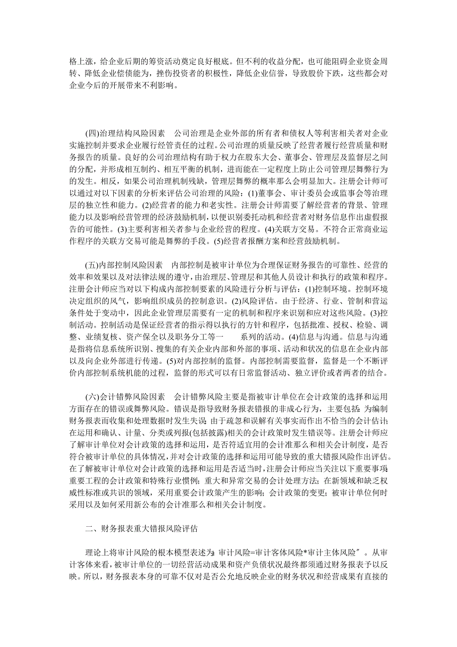 财务报表重大错报风险要素识别与评估_第3页