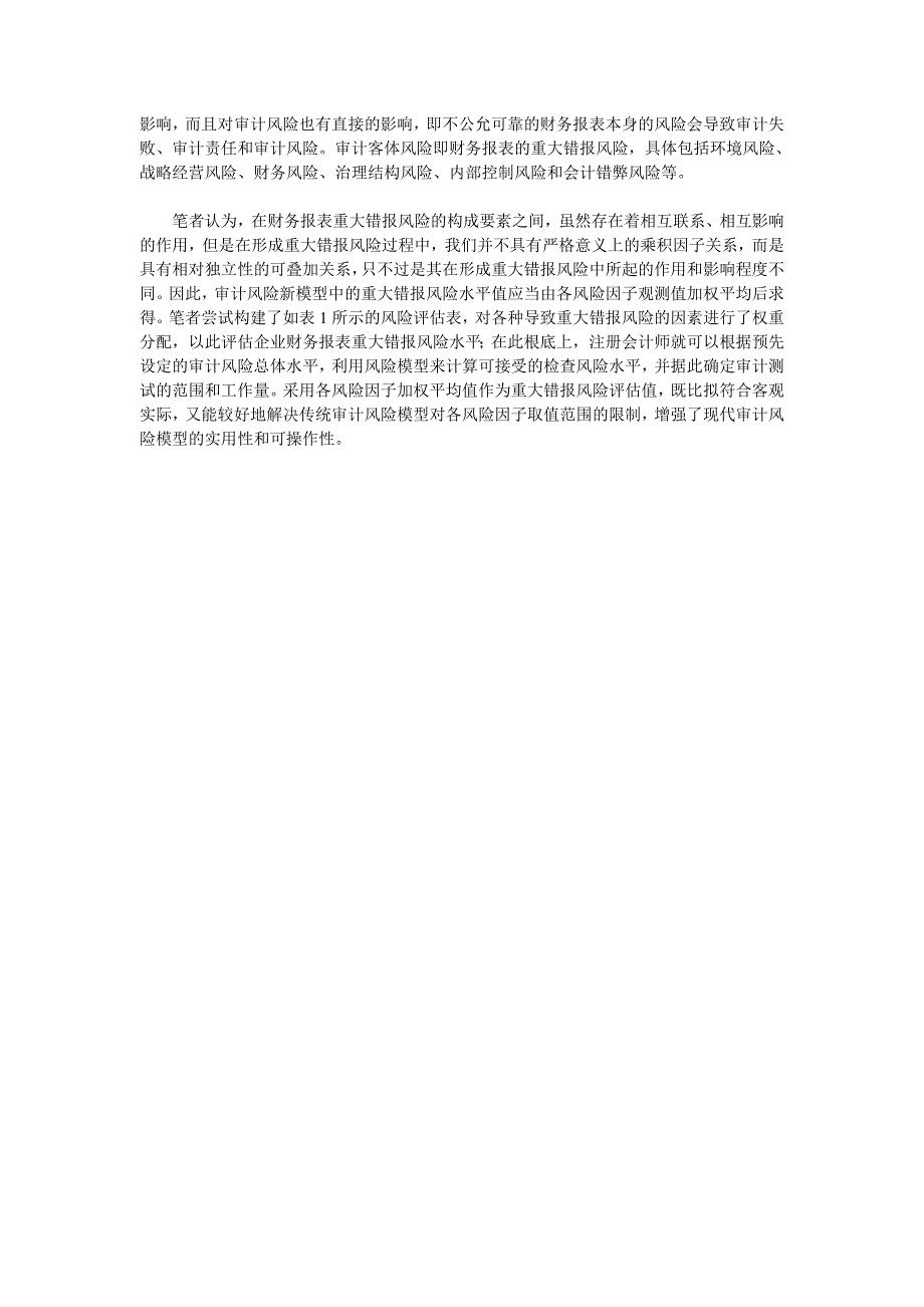 财务报表重大错报风险要素识别与评估_第4页