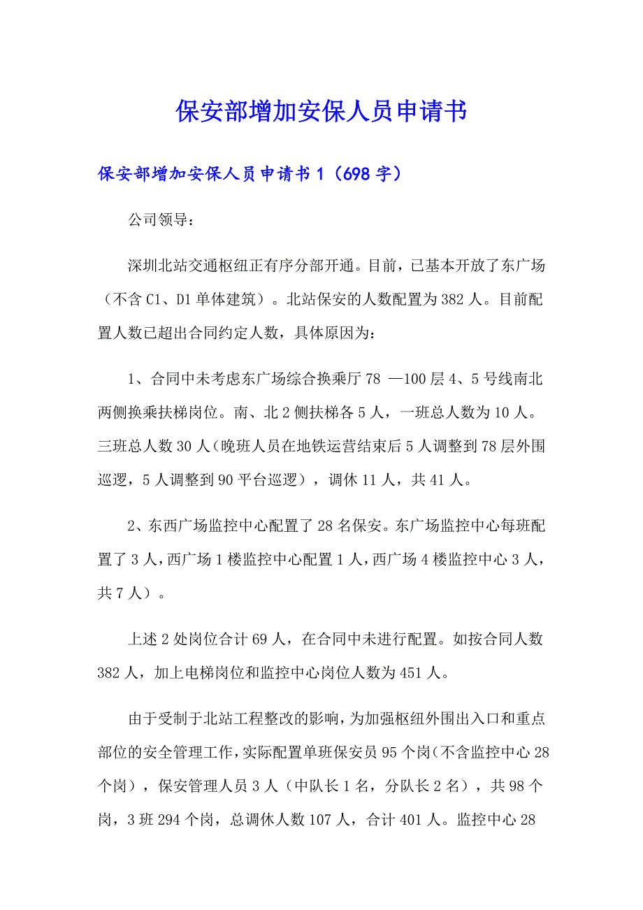 保安部增加安保人员申请书_第1页