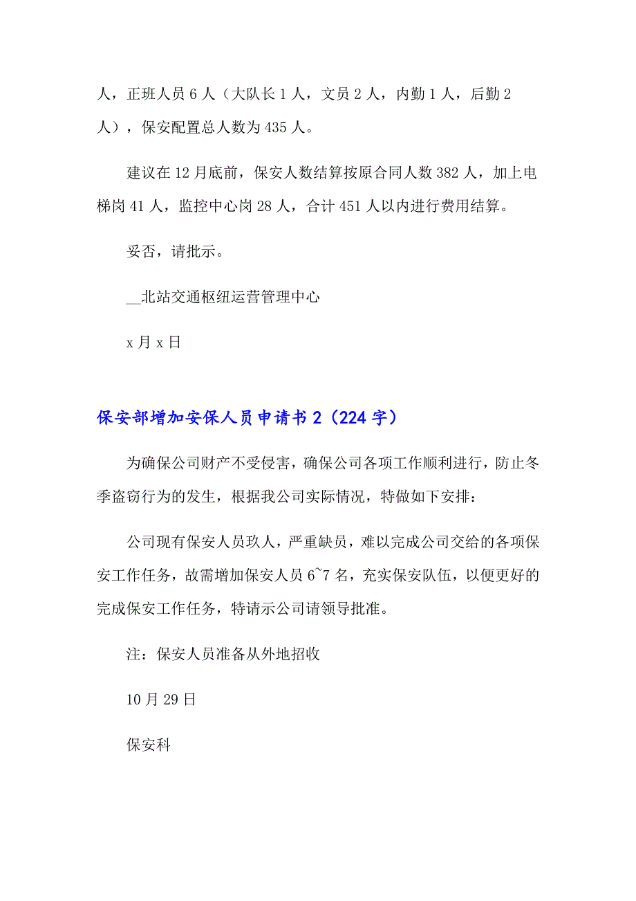 保安部增加安保人员申请书_第2页