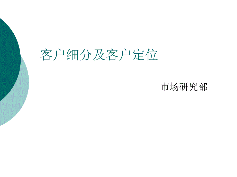 客户细分及客户定位课件_第1页