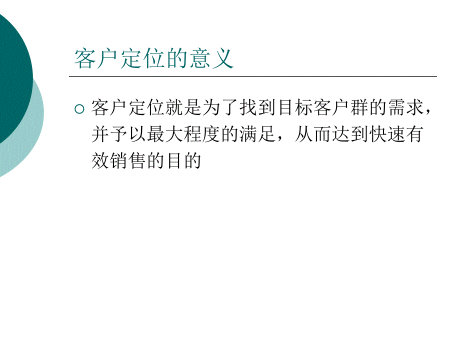 客户细分及客户定位课件_第4页