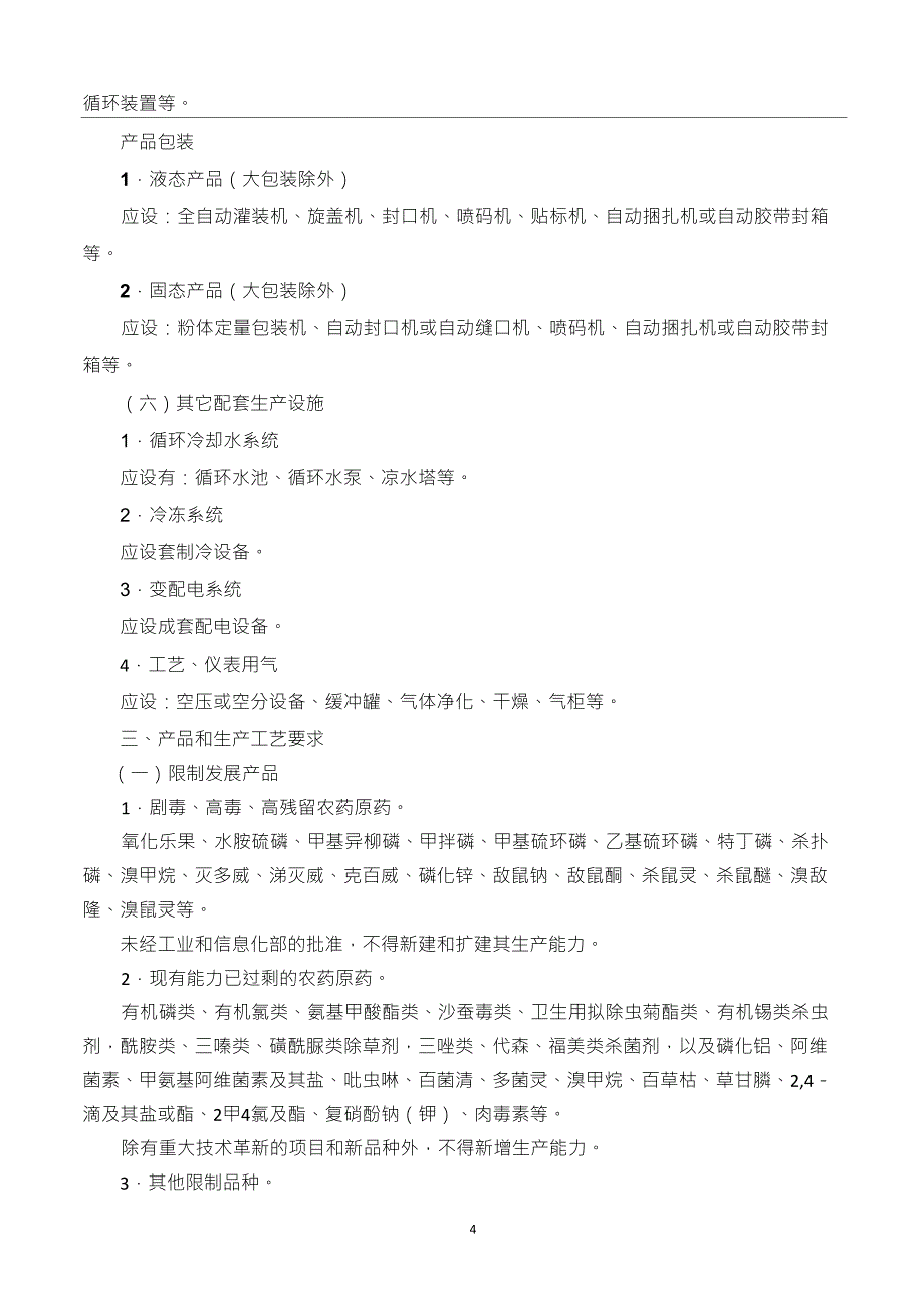 农药生产准入条件_第4页