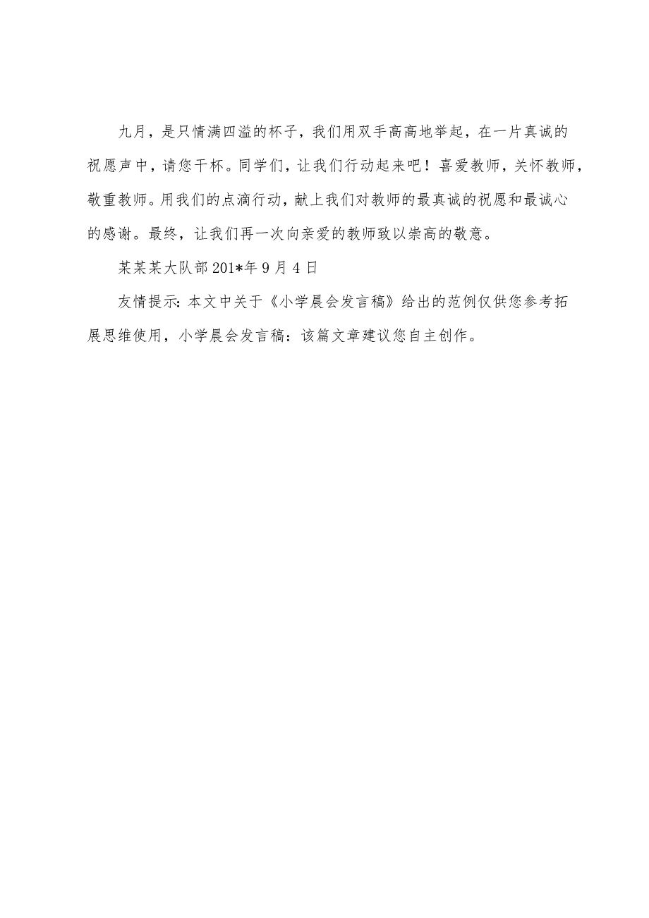 小学晨会发言稿.docx_第4页