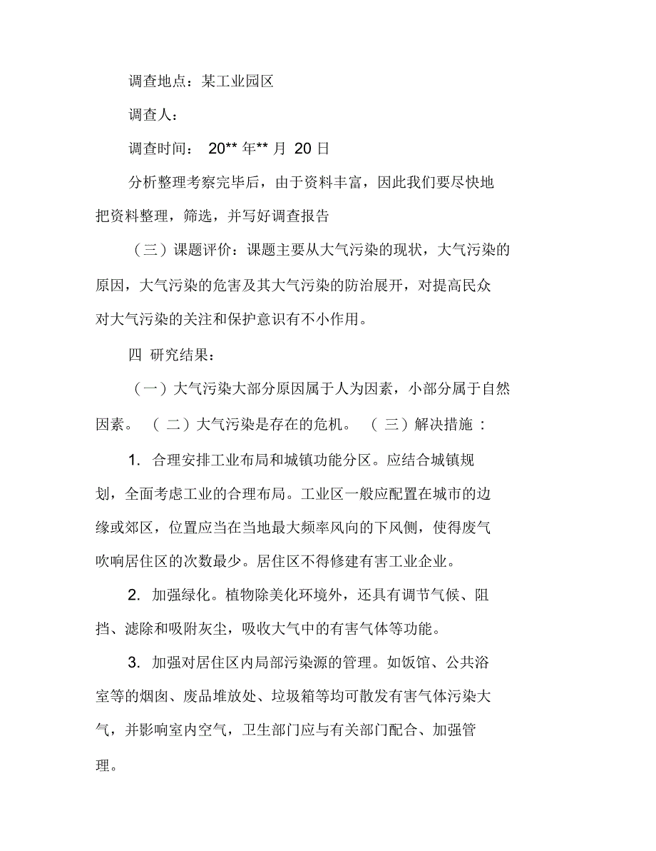 关于农村空气污染调查报告_第2页