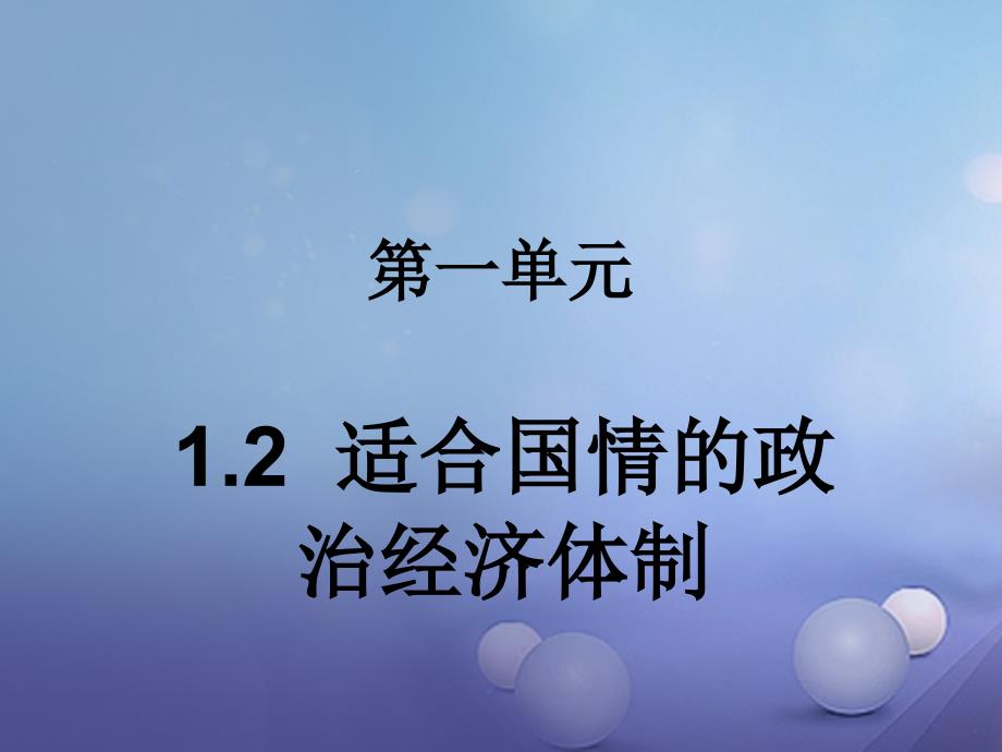 九年级政治全册第一单元认识国情了解制度1.2富有活力的经济制度课件新版粤教版_第1页