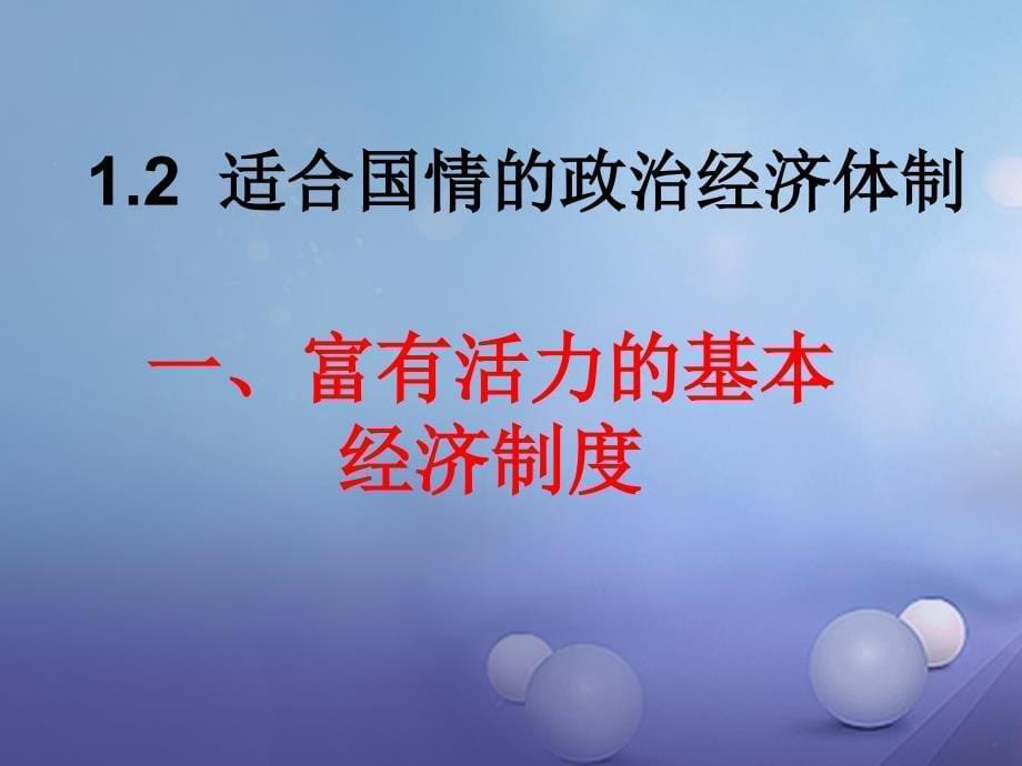 九年级政治全册第一单元认识国情了解制度1.2富有活力的经济制度课件新版粤教版_第5页