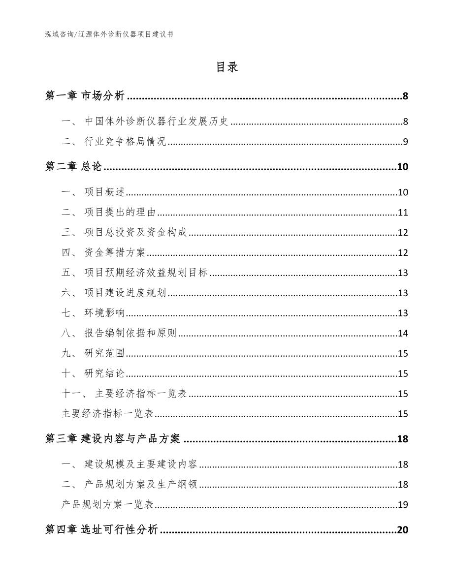 辽源体外诊断仪器项目建议书【参考模板】_第2页