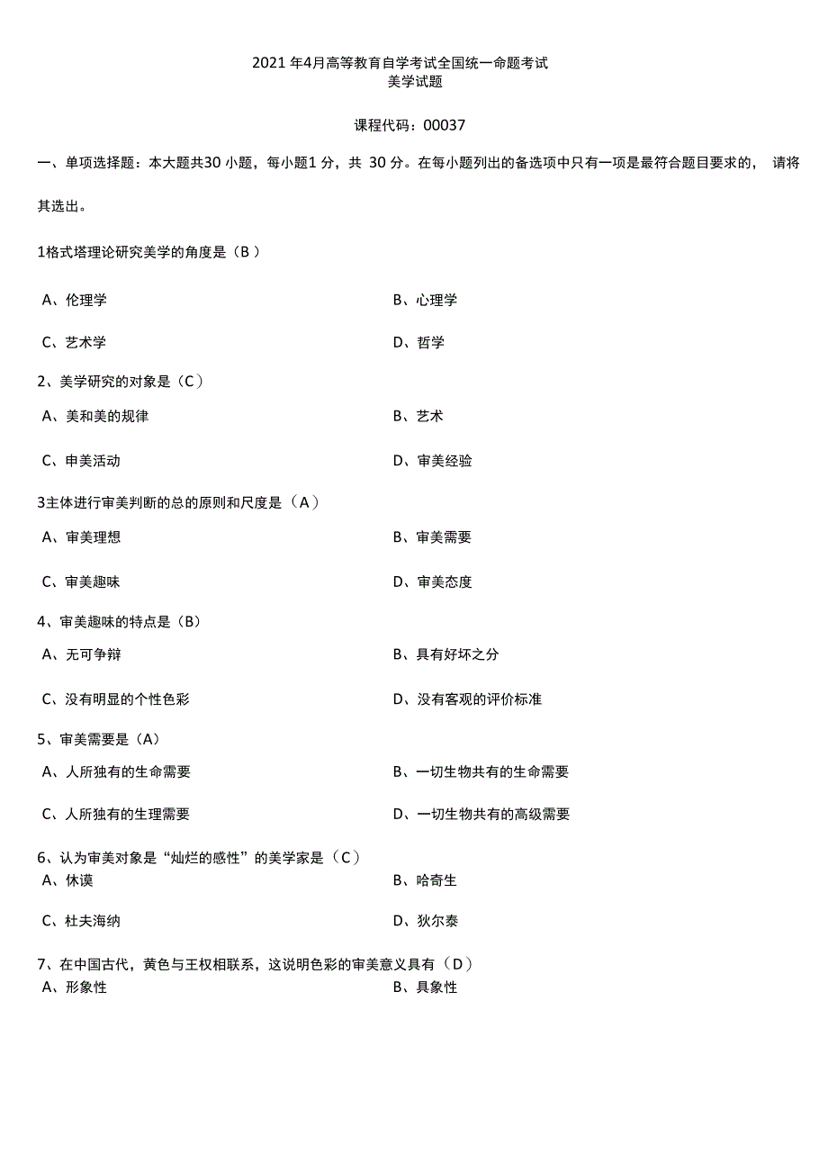 2021年4月自学考试00037美学试题答案_第1页