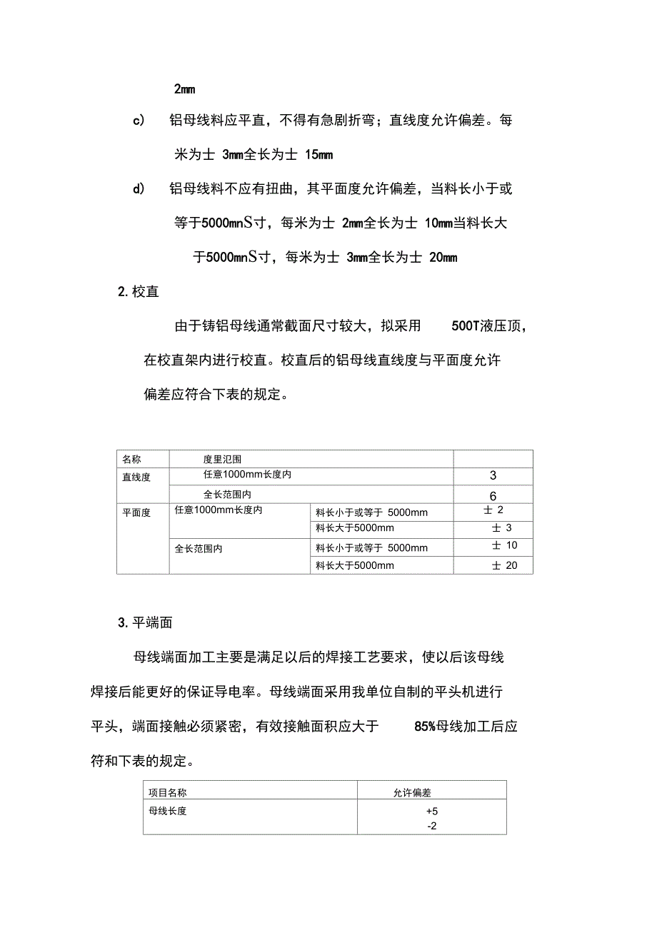 青海黄河铝整流铝母线施工方案_第4页