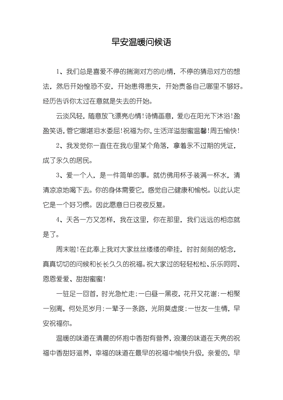 早安温暖问候语_第1页