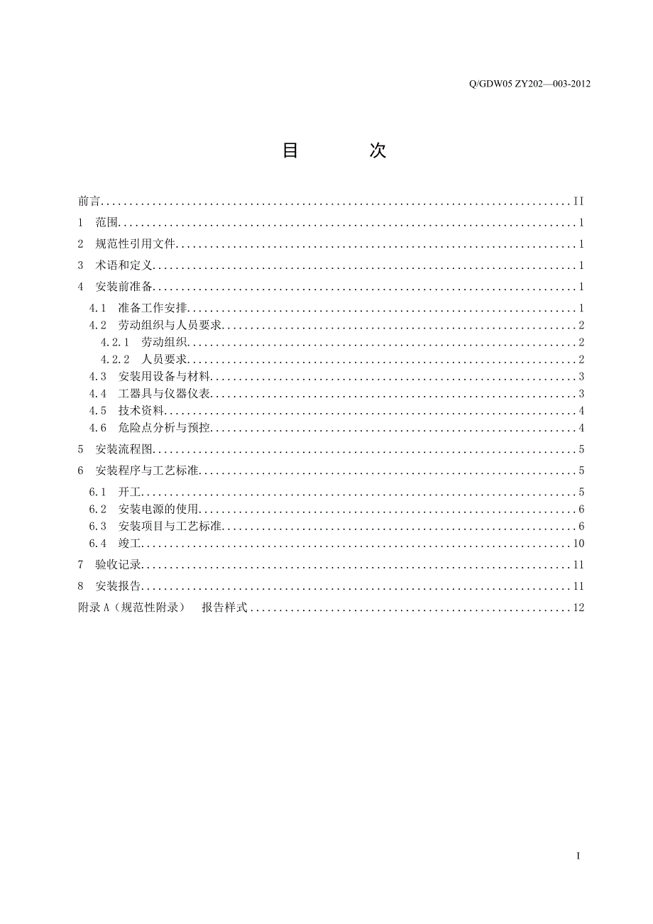 31调度数据网络设备安装标准化作业指导书资料_第3页