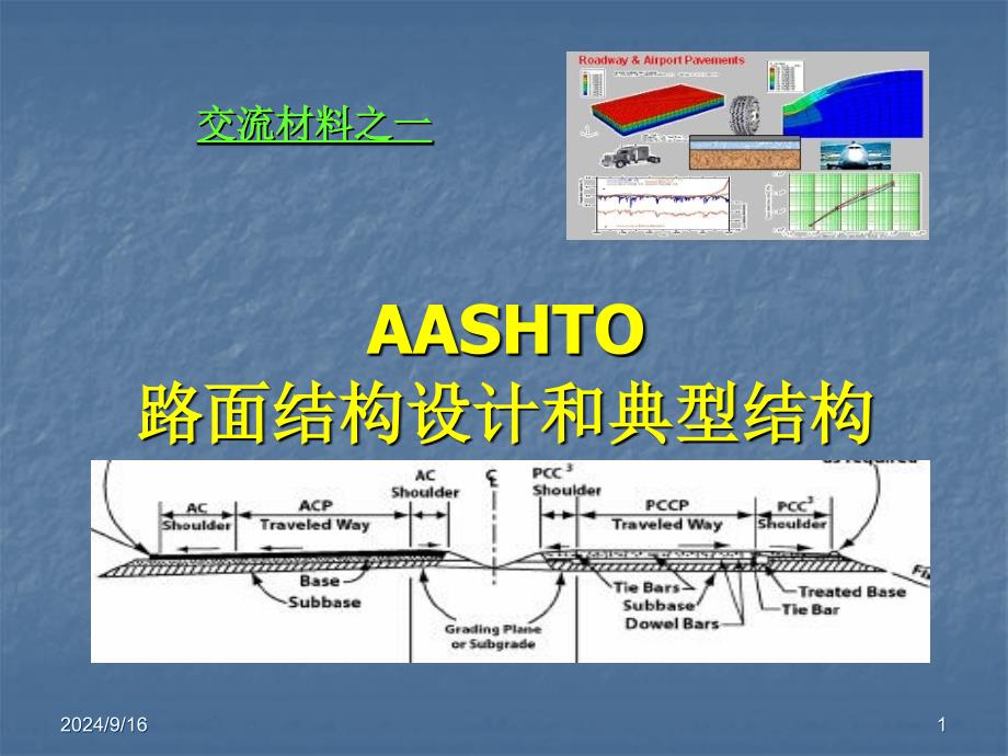 路面设计方法_第1页