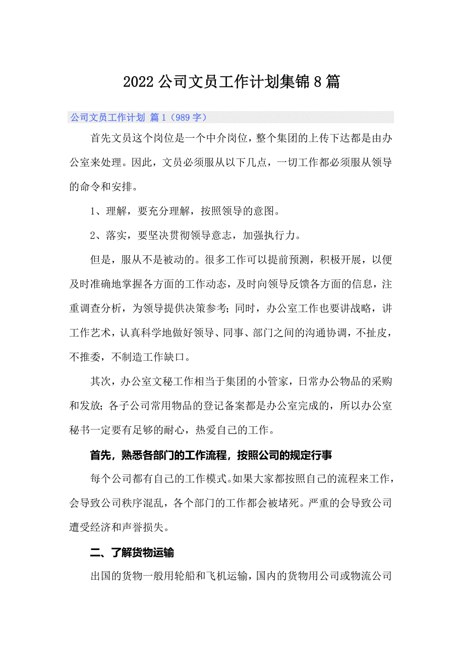 2022公司文员工作计划集锦8篇_第1页