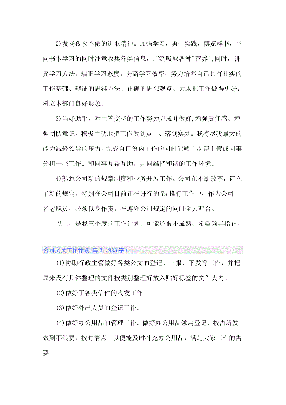 2022公司文员工作计划集锦8篇_第3页