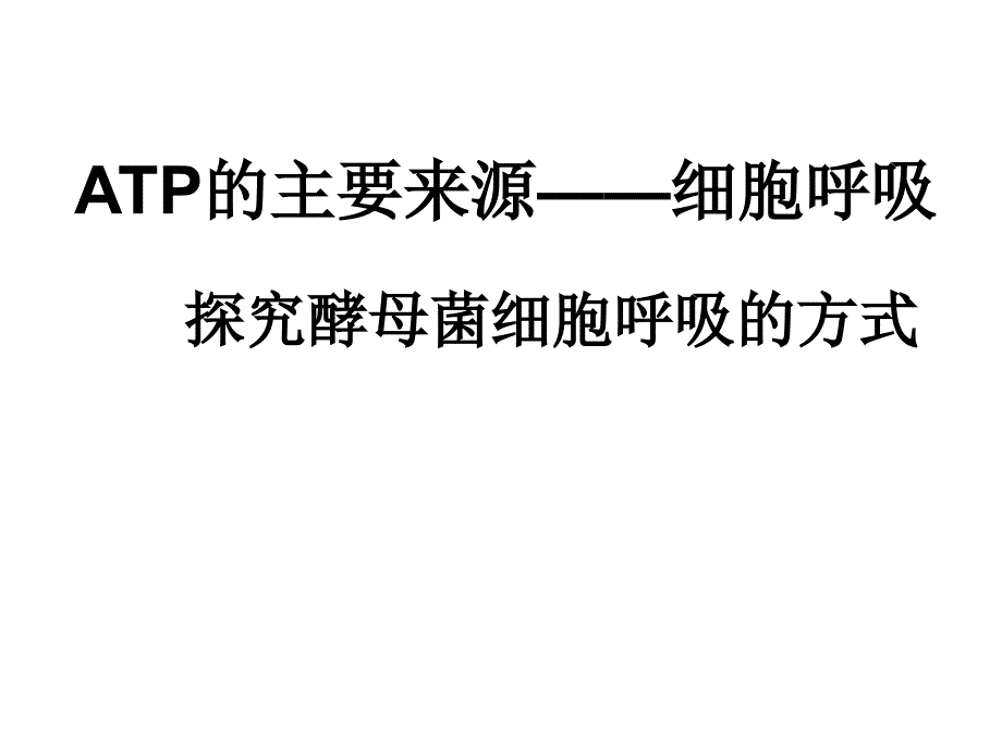 探究酵母菌呼吸方式说课课件_第1页