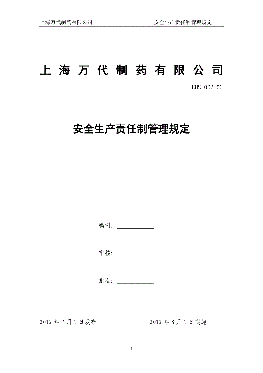 EHS--安全生产责任制管理规定_第1页