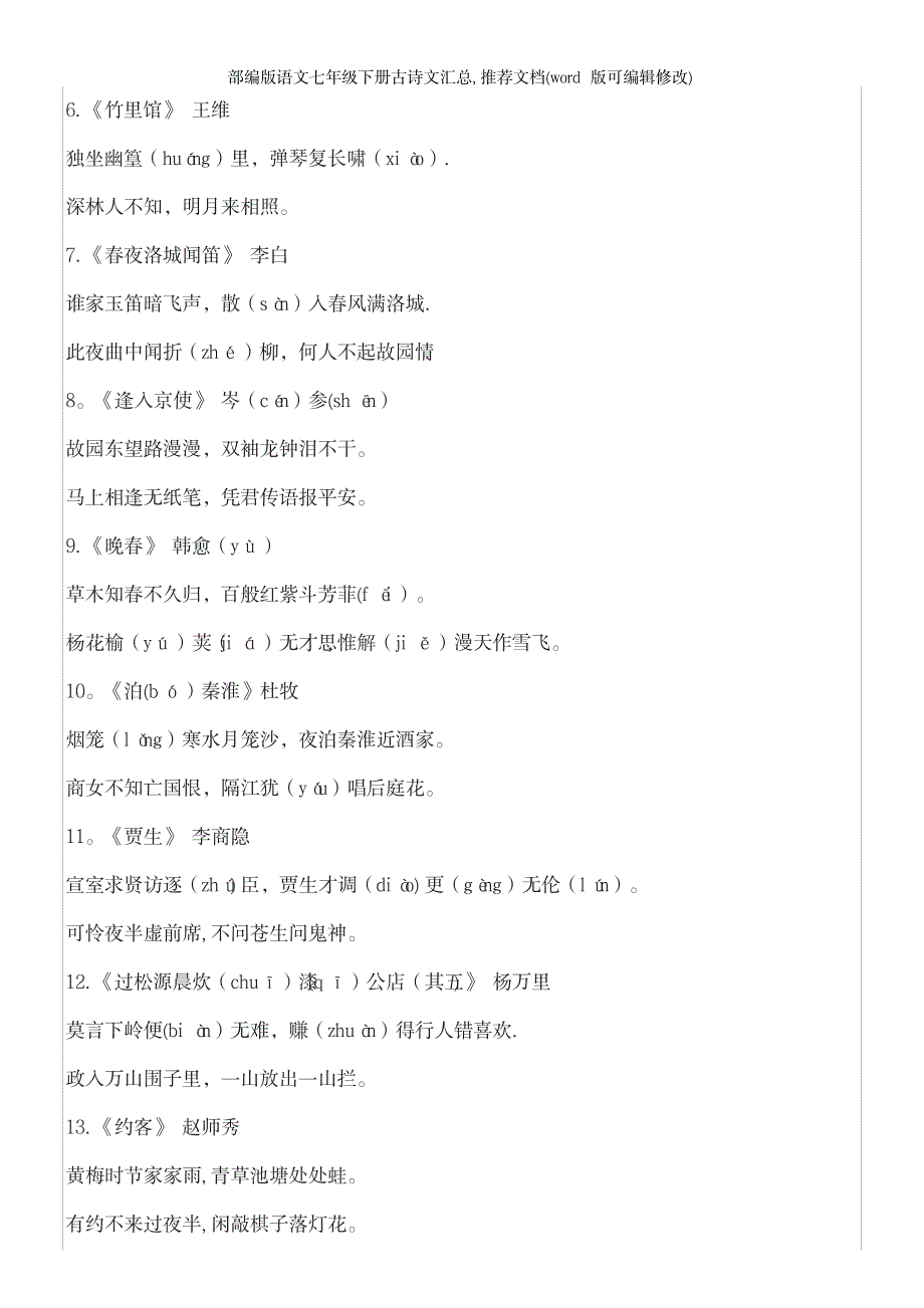 2023年部编版语文七年级下册古诗文汇总推荐文档_第3页