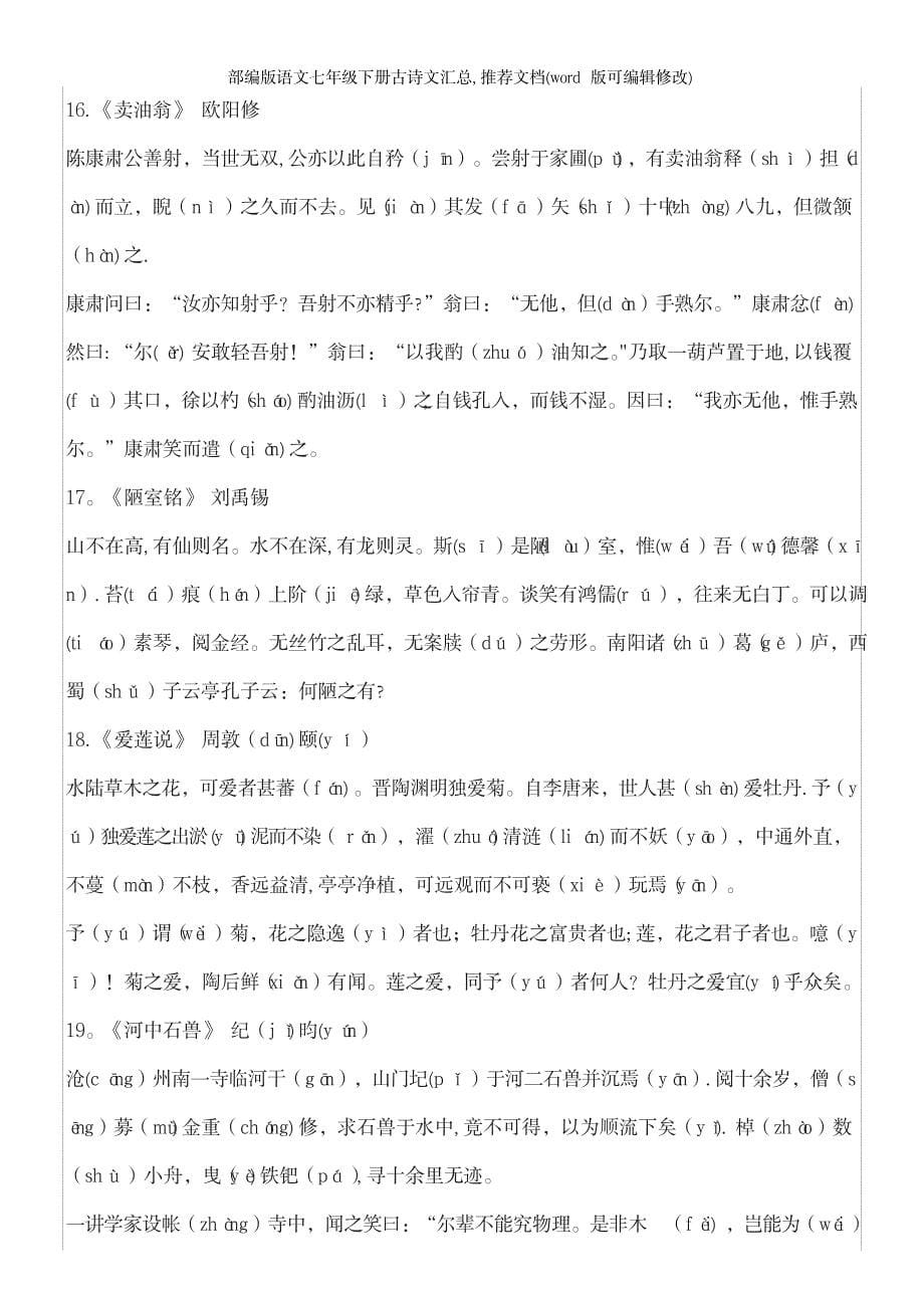 2023年部编版语文七年级下册古诗文汇总推荐文档_第5页