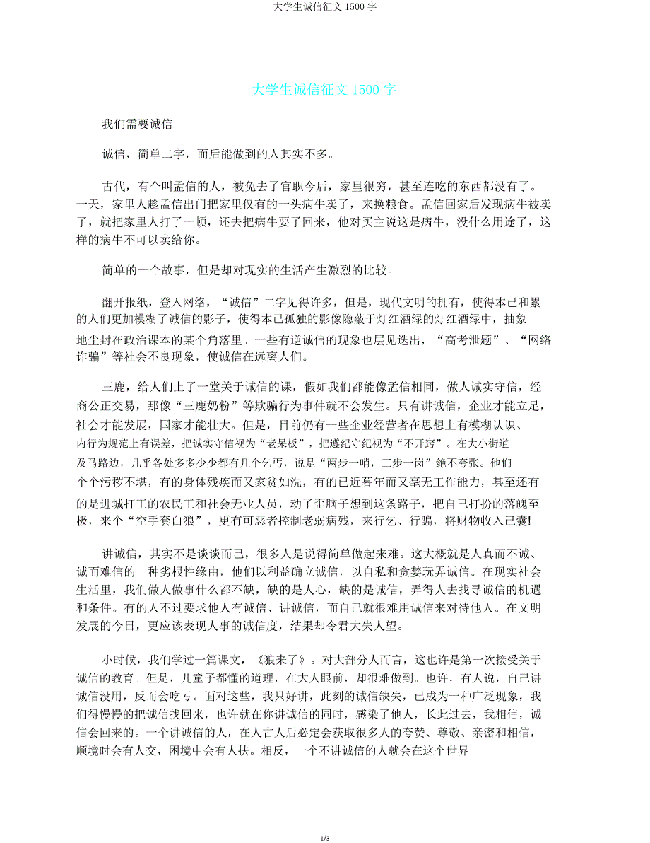 大学生诚信征文1500字.doc_第1页