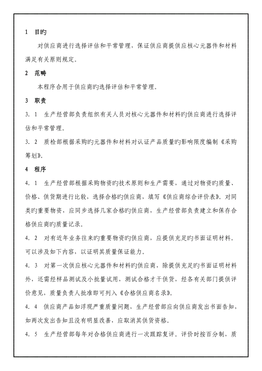 供应商质量全新体系要求标准手册(11)_第1页