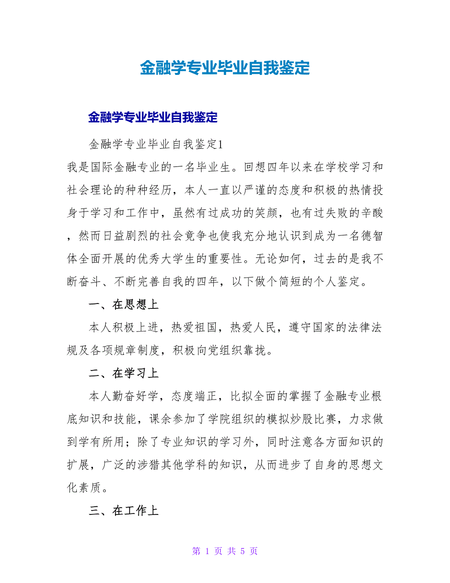 金融学专业毕业自我鉴定.doc_第1页