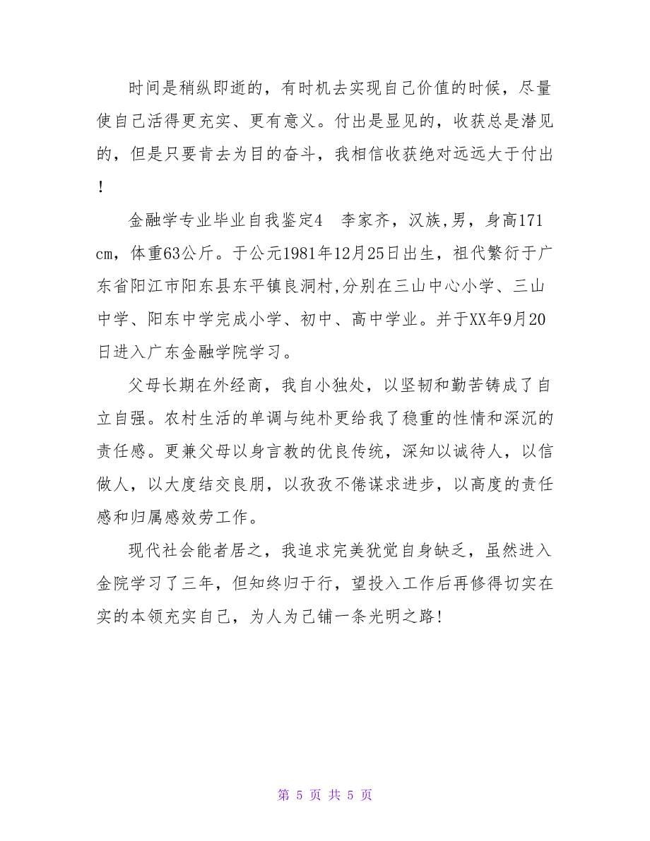 金融学专业毕业自我鉴定.doc_第5页