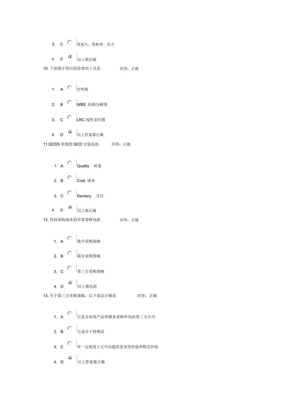 采购成本分析与谈判技巧时代光华考试题2套_第5页