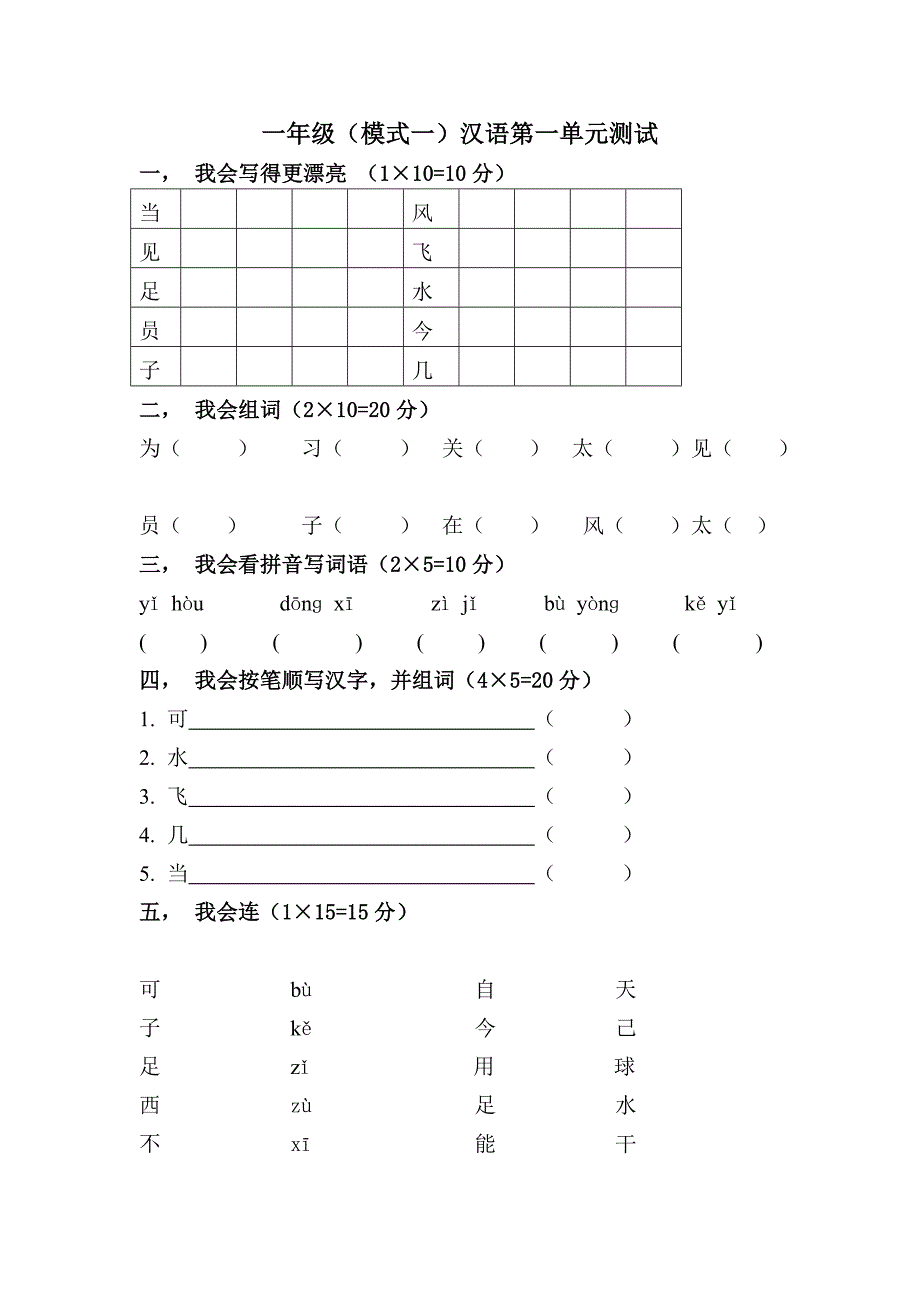 一年级下册汉语第一单元测试_第1页