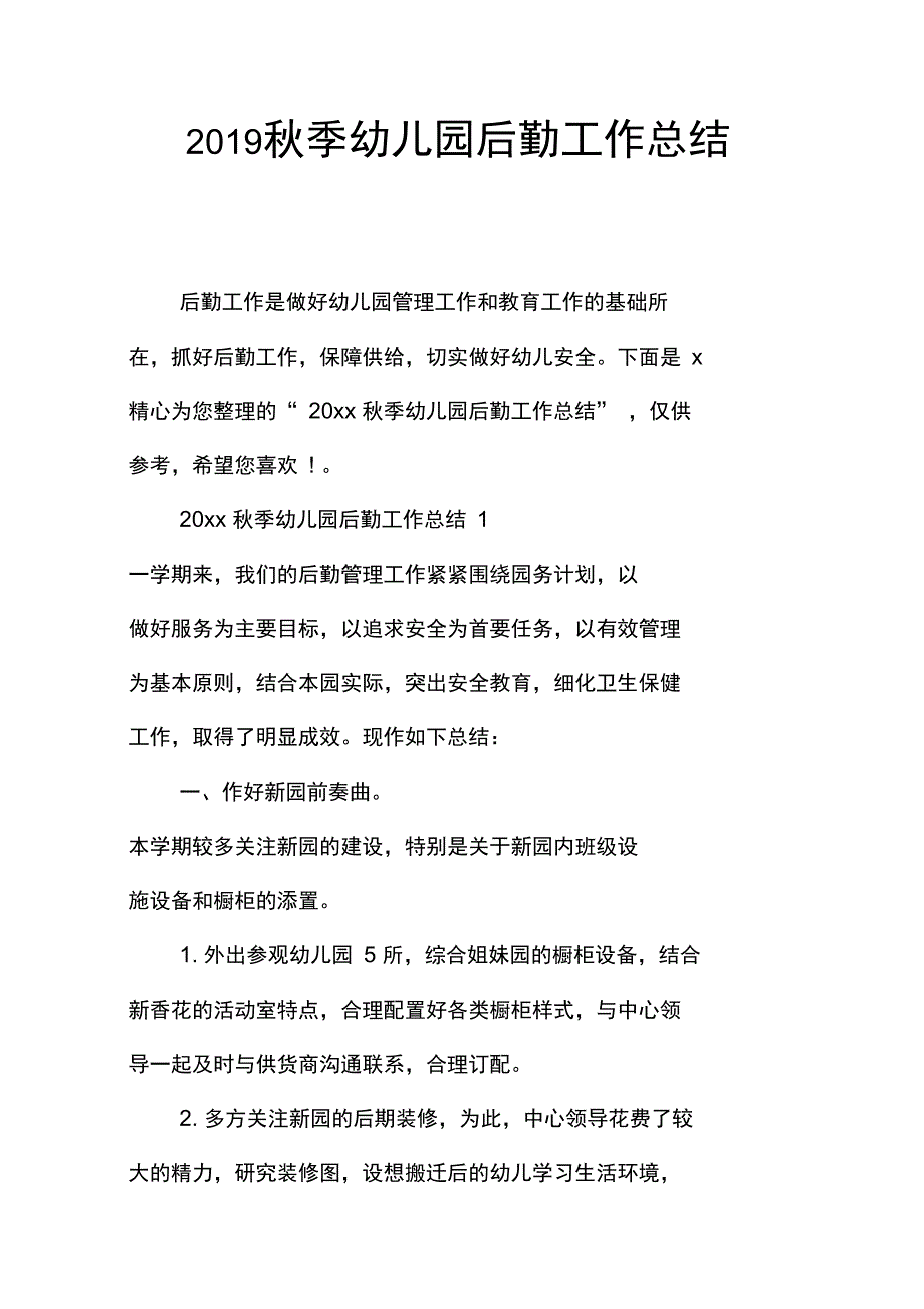 2019秋季幼儿园后勤工作总结_第1页