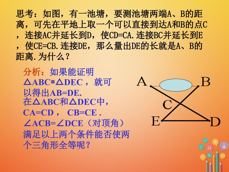 湖南省益阳市资阳区迎丰桥镇八年级数学上册 第12章 全等三角形 12.2 三角形全等的判定 SAS课件 （新版）新人教版_第2页