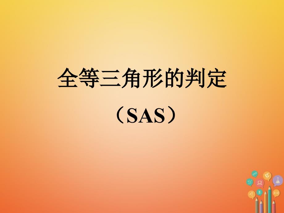 湖南省益阳市资阳区迎丰桥镇八年级数学上册 第12章 全等三角形 12.2 三角形全等的判定 SAS课件 （新版）新人教版_第3页