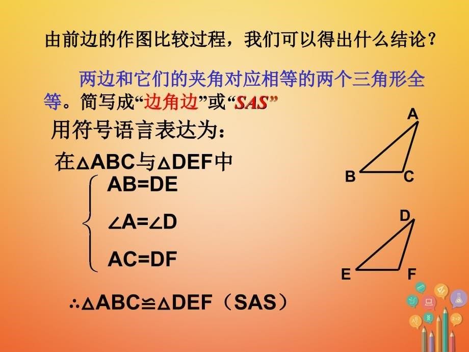 湖南省益阳市资阳区迎丰桥镇八年级数学上册 第12章 全等三角形 12.2 三角形全等的判定 SAS课件 （新版）新人教版_第5页