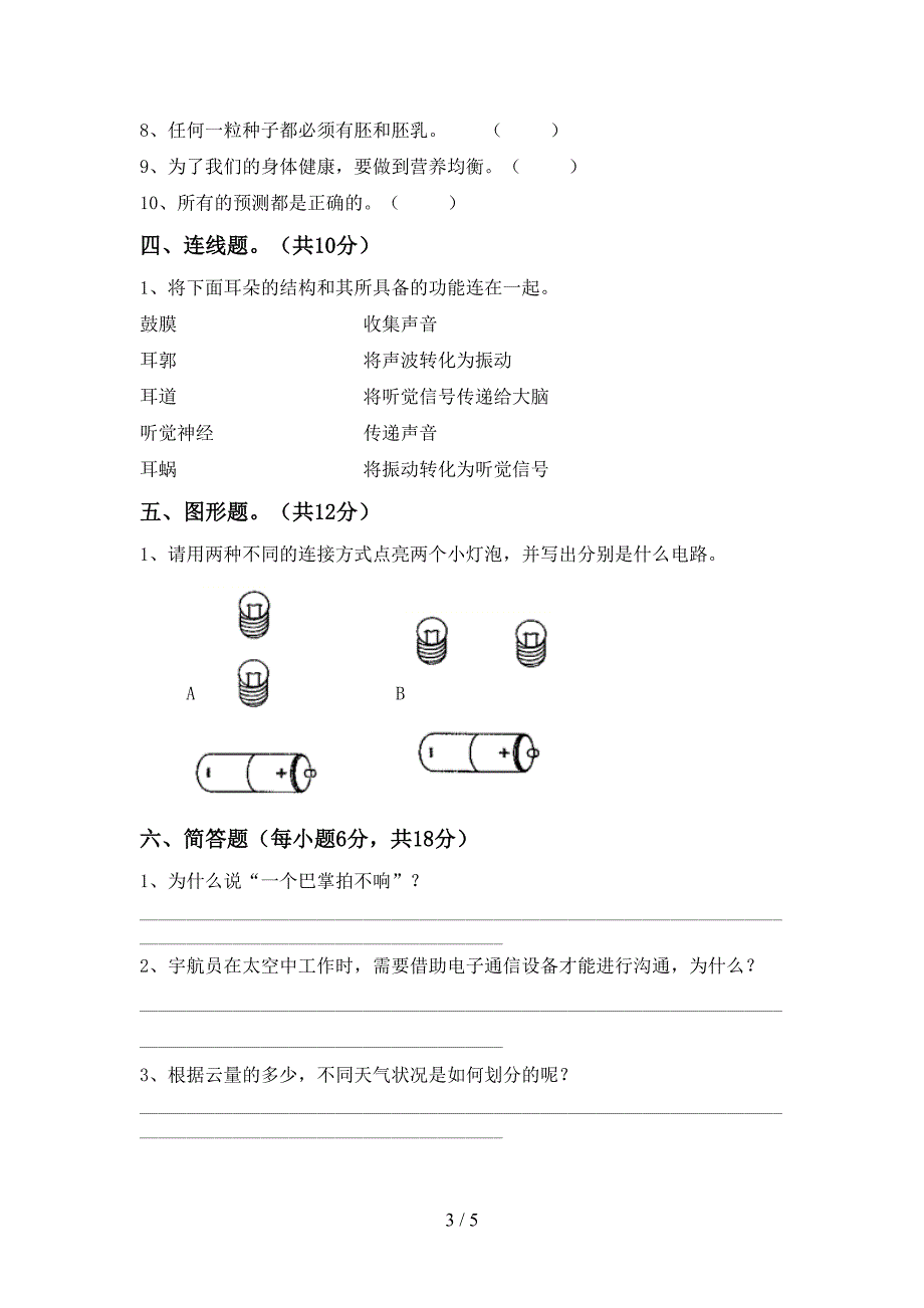 人教版四年级科学上册期末考试卷(及参考答案).doc_第3页